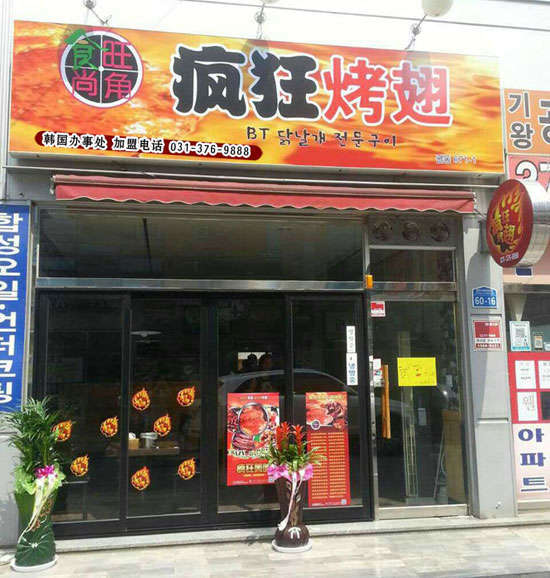新津培训烧烤