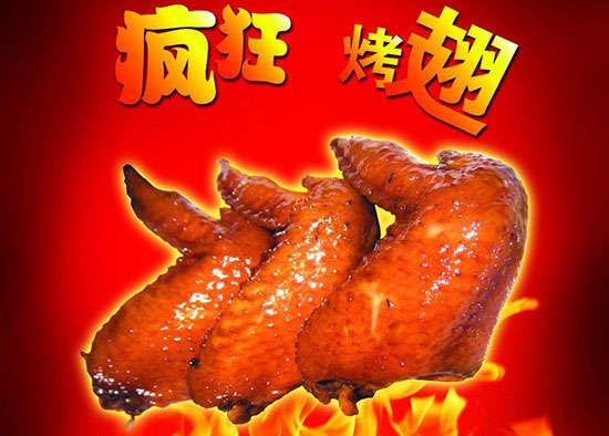 新津疯狂烤翅